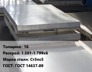Лист горячекатаный 16 1.501-1.799х6 Сталь: Ст3пс5 ГОСТ: ГОСТ 14637-89